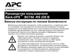 Инструкция на русском к APC Back-UPS BC750-RS