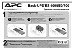 Инструкция  на русском к APC Back-UPS BE400-RS