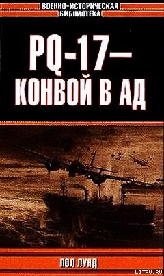 PQ-17 - Конвой в ад