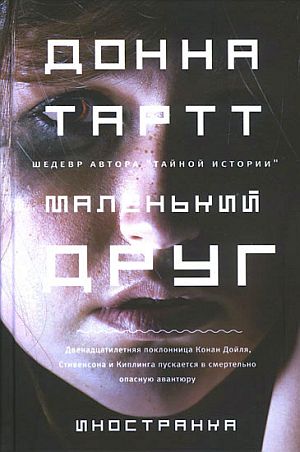 Tartt Donna - Маленький друг