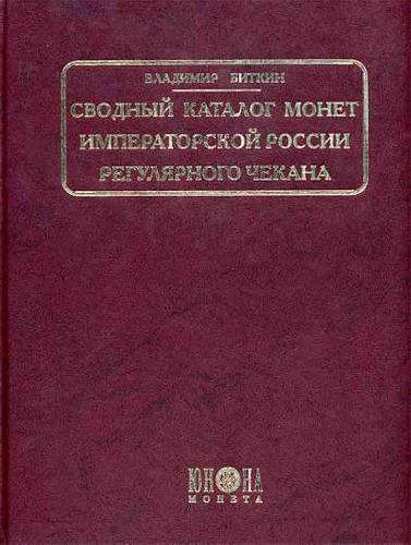 Сводный каталог монет императорской России рег. чекана