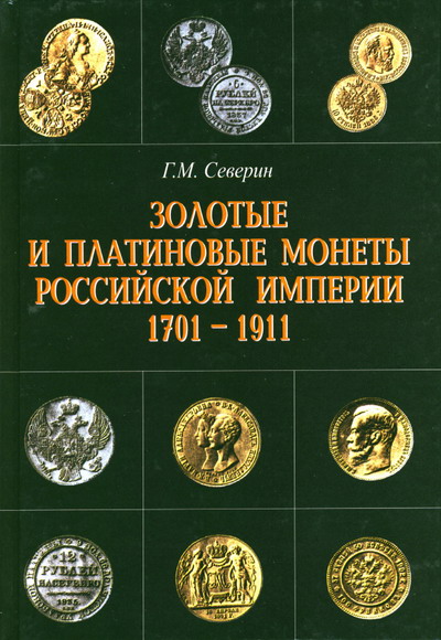Золотые и платиновые монеты Российской имп. 1701-1911