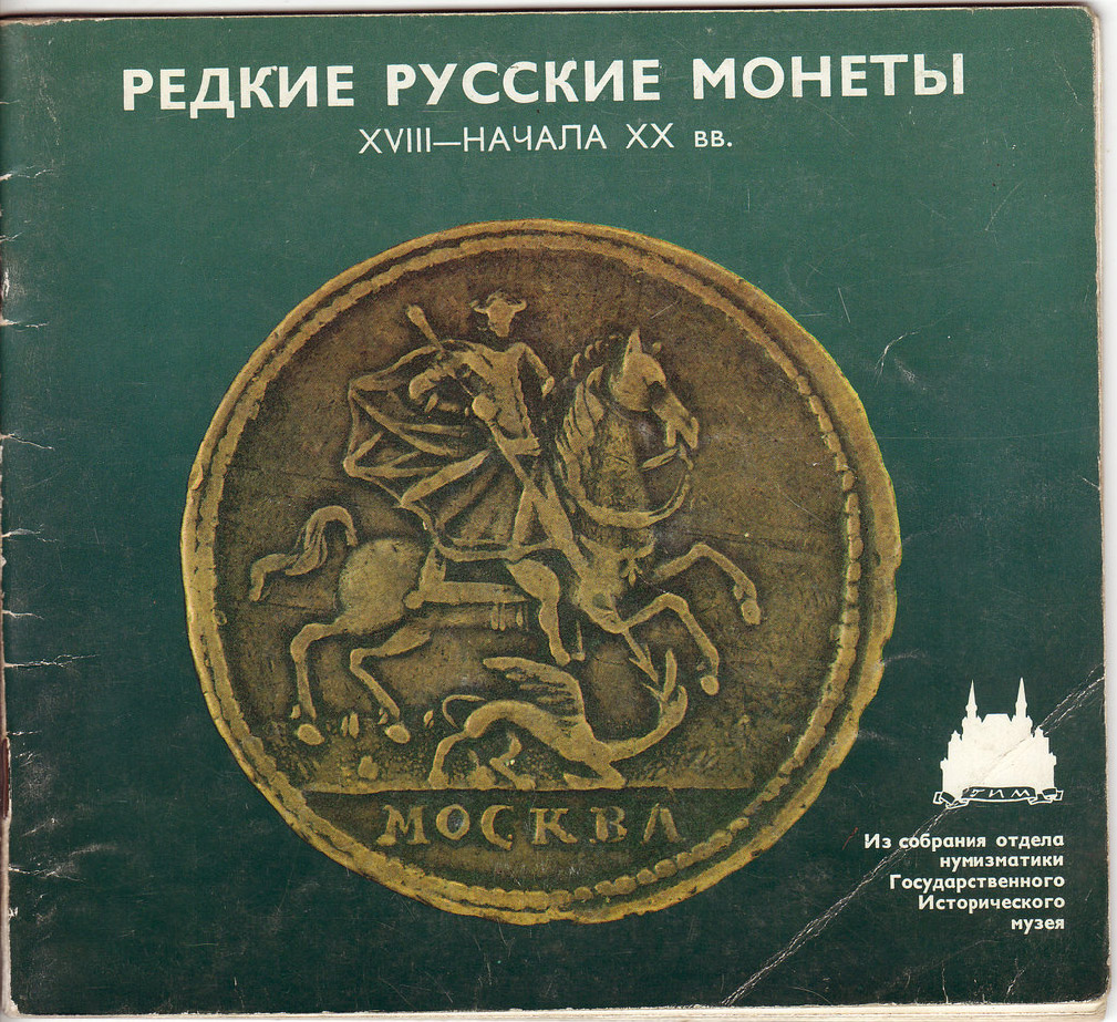 Редкие русские монеты XVIII — начала XX в.