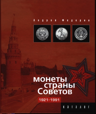 Монеты старых советов 1921-1991