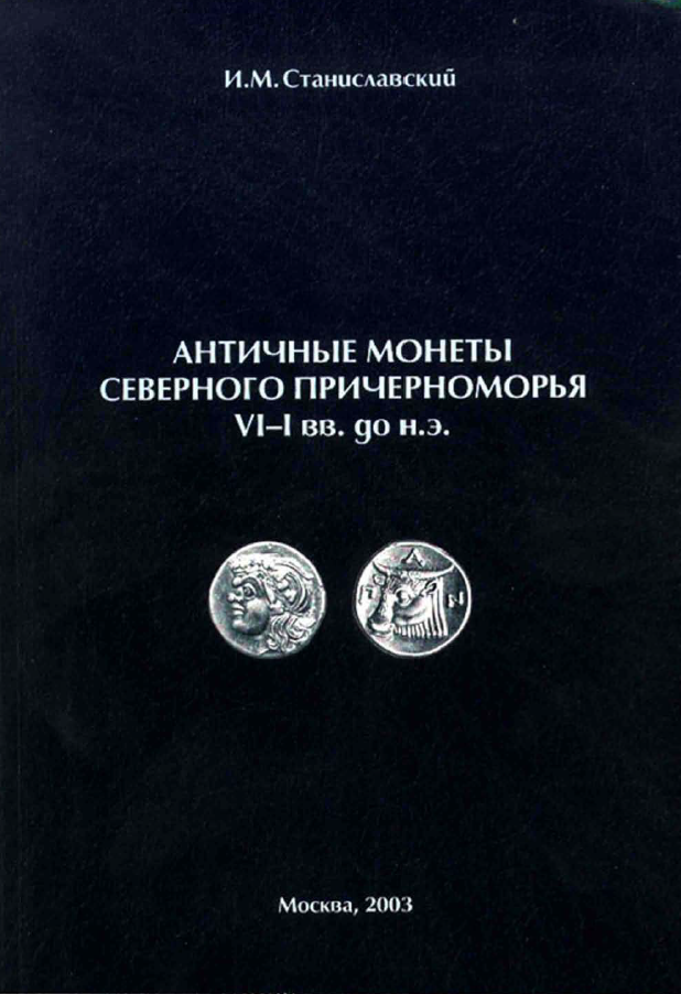 Античные монеты северного причерноморья VI-I вв до н.э
