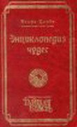 Энциклопедия аномальных явлений (Царев Игорь)