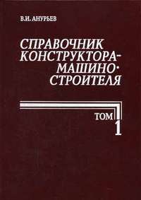 Справочник конструктора машиностроителя (Анурьев В.И) 1