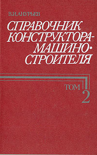 Справочник конструктора машиностроителя (Анурьев В.И) 2