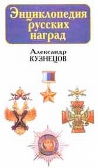 Энциклопедия русских наград