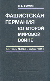 Фашистская Германия во второй мировой войне.
