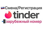 💖📲Tinder зарубежный номер для смены/регистрации📲✅