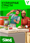 *THE SIMS™ 4 Кулинарные страсти Каталог EA App/Origin*