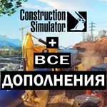 🚚🚜🚛 CONSTRUCTION SIMULATOR 2022+ALL DLC(STEAM)🌍🚚🚜 - irongamers.ru