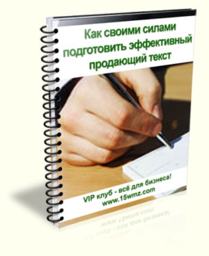 Своими силами подготовить эффективный продающий текст
