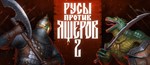 РУСЫ ПРОТИВ ЯЩЕРОВ 2 НАБОР ФАНАТА (+ВСЕ DLC) - STEAM *