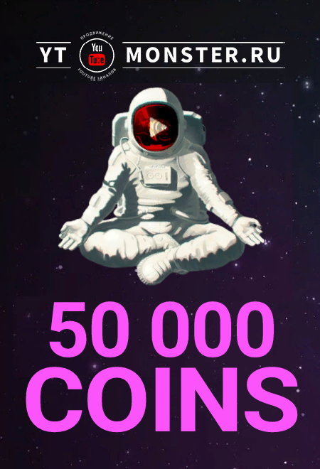 Купить промокод 50.000, купон ytmonster.ru на 50000 coin Фотография промокод 50.000, купон ytmonster.ru на 50000 coin
