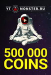 Промокод 500K, купон Ytmonster.ru на 500000 coin