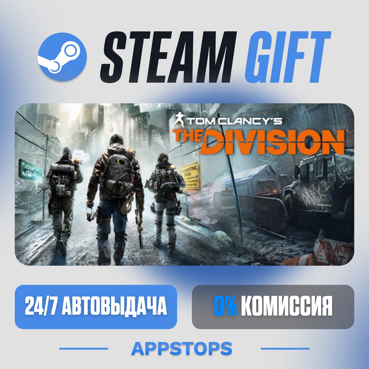 💣 Tom Clancy’s The Division™ Steam Gift · АВТОДОСТАВКА · РОССИЯ + СНГ фото 5