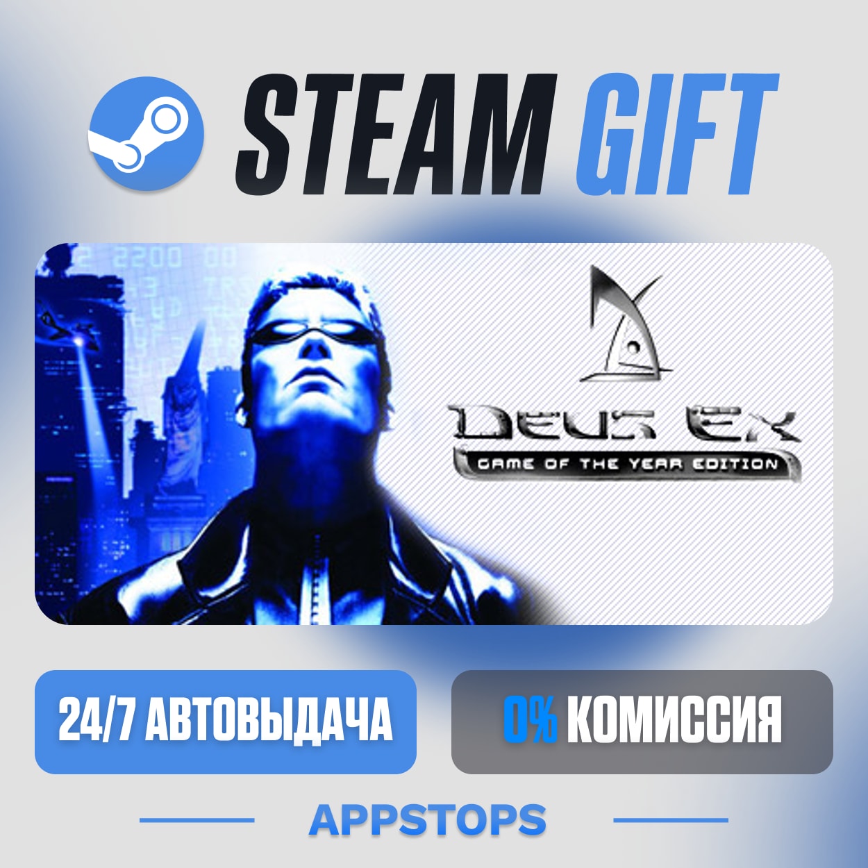 💣 Deus Ex: Game of the Year Edition Steam Gift · АВТОДОСТАВКА · РОССИЯ + СНГ фото 1
