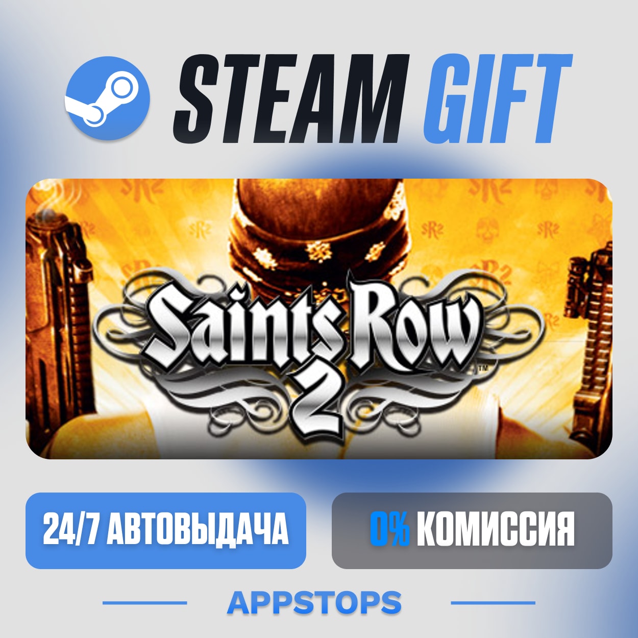 💣 Saints Row 2 Steam Gift · AUTO-DELIVERY · RUSSIA + CIS photo 1