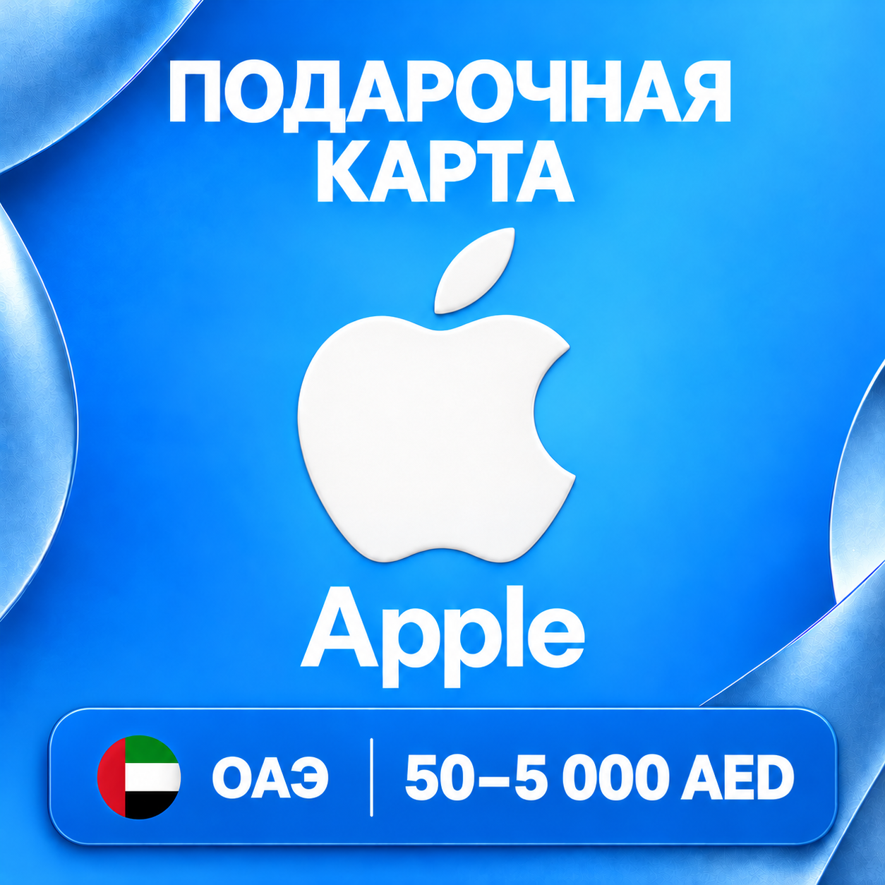🧨 ПОДАРОЧНАЯ КАРТА APPLE ОАЭ | 50 - 5000 AED (ДИРХАМОВ) | КОД ПОПОЛНЕНИЯ | АВТО фото 1