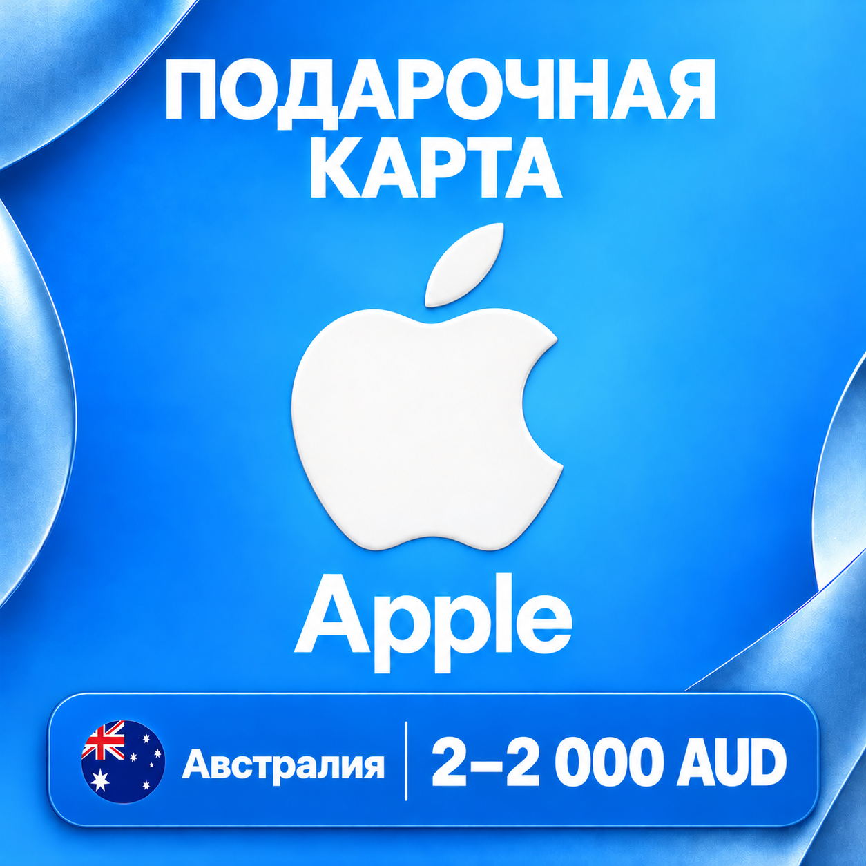 🧨 ПОДАРОЧНАЯ КАРТА APPLE АВСТРАЛИЯ | 2 - 2000 AUD (ДОЛЛАРОВ) | КОД ПОПОЛНЕНИЯ | АВТО фото 1