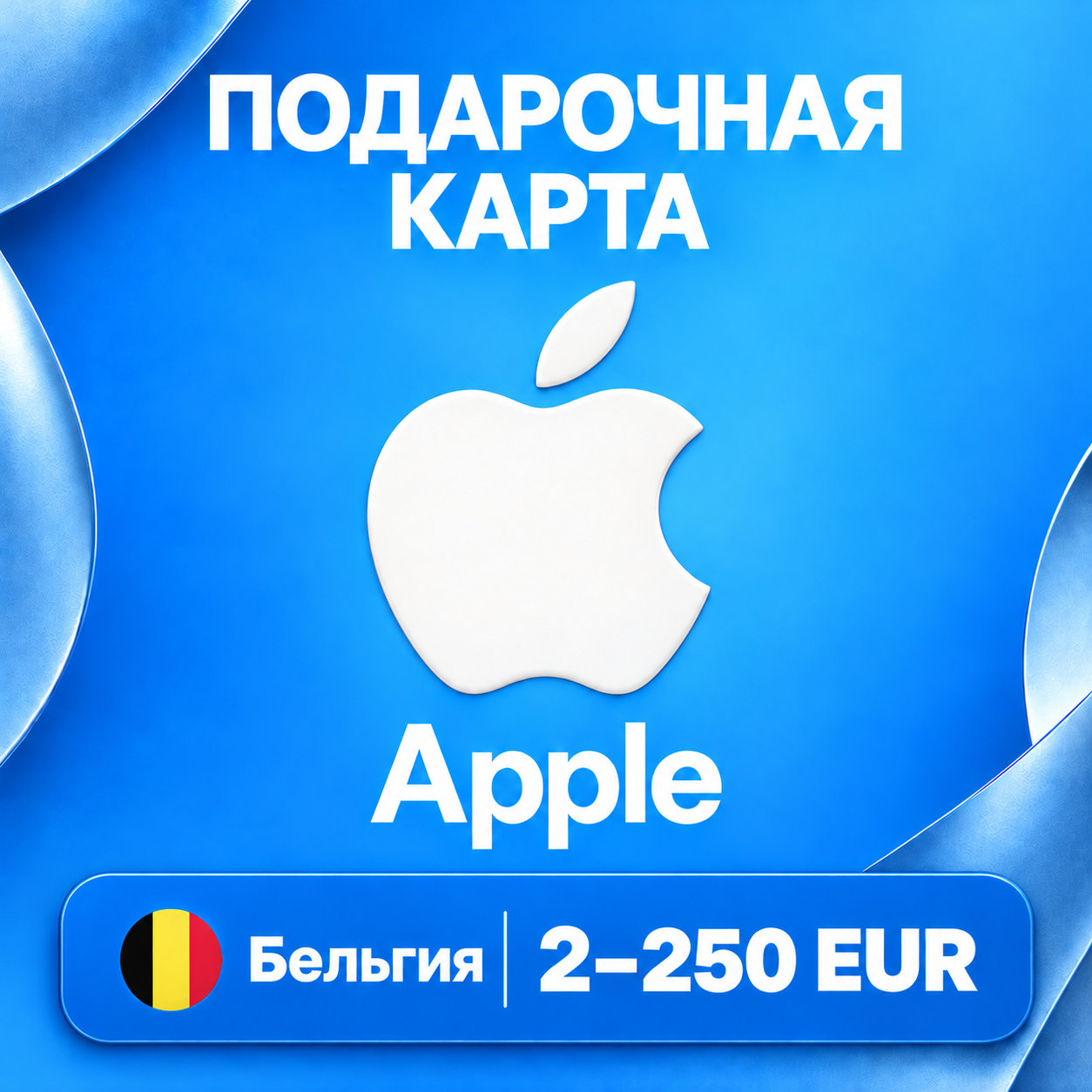 🧨 ПОДАРОЧНАЯ КАРТА APPLE БЕЛЬГИЯ | 2 - 250 EUR (ЕВРО) | КОД ПОПОЛНЕНИЯ | АВТО фото 1
