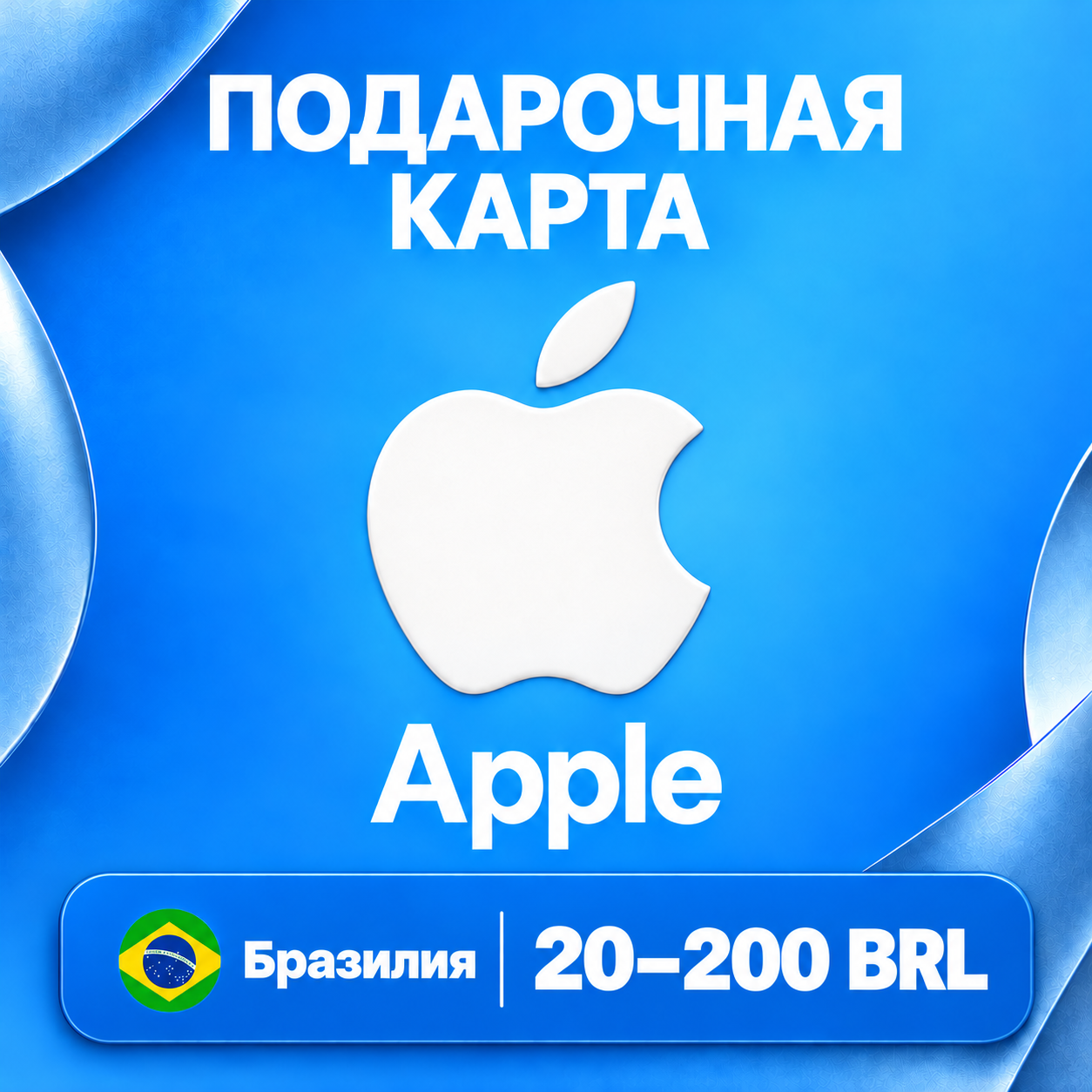 🧨 ПОДАРОЧНАЯ КАРТА APPLE БРАЗИЛИЯ | 20 - 200 BRL (РЕАЛОВ) | КОД ПОПОЛНЕНИЯ | АВТО фото 1