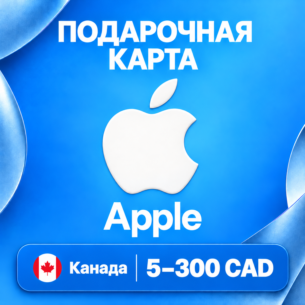 🧨 ПОДАРОЧНАЯ КАРТА APPLE КАНАДА | 5 - 300 CAD (ДОЛЛАРОВ) | КОД ПОПОЛНЕНИЯ | АВТО фото 1