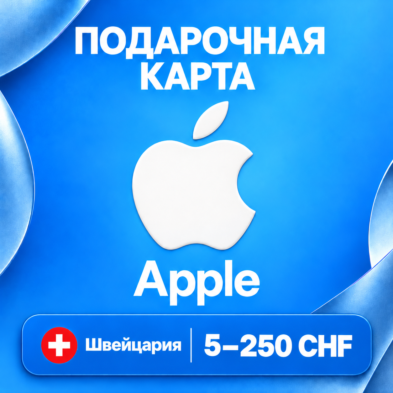 🧨 ПОДАРОЧНАЯ КАРТА APPLE ШВЕЙЦАРИЯ | 5 - 250 CHF (ФРАНКОВ) | КОД ПОПОЛНЕНИЯ | АВТО фото 1