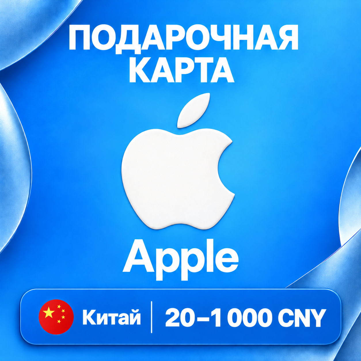 🧨 ПОДАРОЧНАЯ КАРТА APPLE КИТАЙ | 20 - 1000 CNY (ЮАНЕЙ) | КОД ПОПОЛНЕНИЯ | АВТО фото 1
