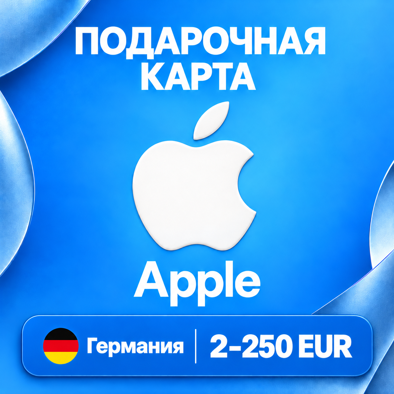 🧨 ПОДАРОЧНАЯ КАРТА APPLE ГЕРМАНИЯ | 2 - 250 EUR (ЕВРО) | КОД ПОПОЛНЕНИЯ | АВТО фото 1