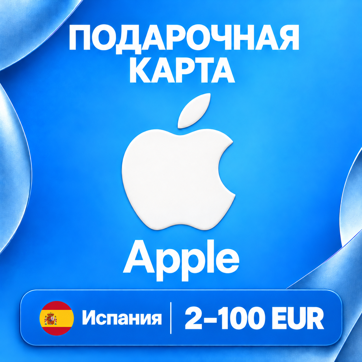 🧨 ПОДАРОЧНАЯ КАРТА APPLE ИСПАНИЯ | 2 - 100 EUR (ЕВРО) | КОД ПОПОЛНЕНИЯ | АВТО фото 1