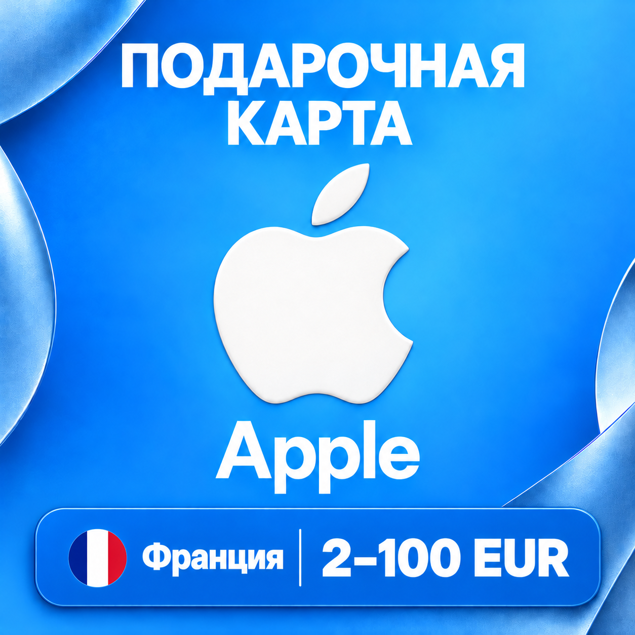 🧨 ПОДАРОЧНАЯ КАРТА APPLE ФРАНЦИЯ | 2 - 100 EUR (ЕВРО) | КОД ПОПОЛНЕНИЯ | АВТО фото 1
