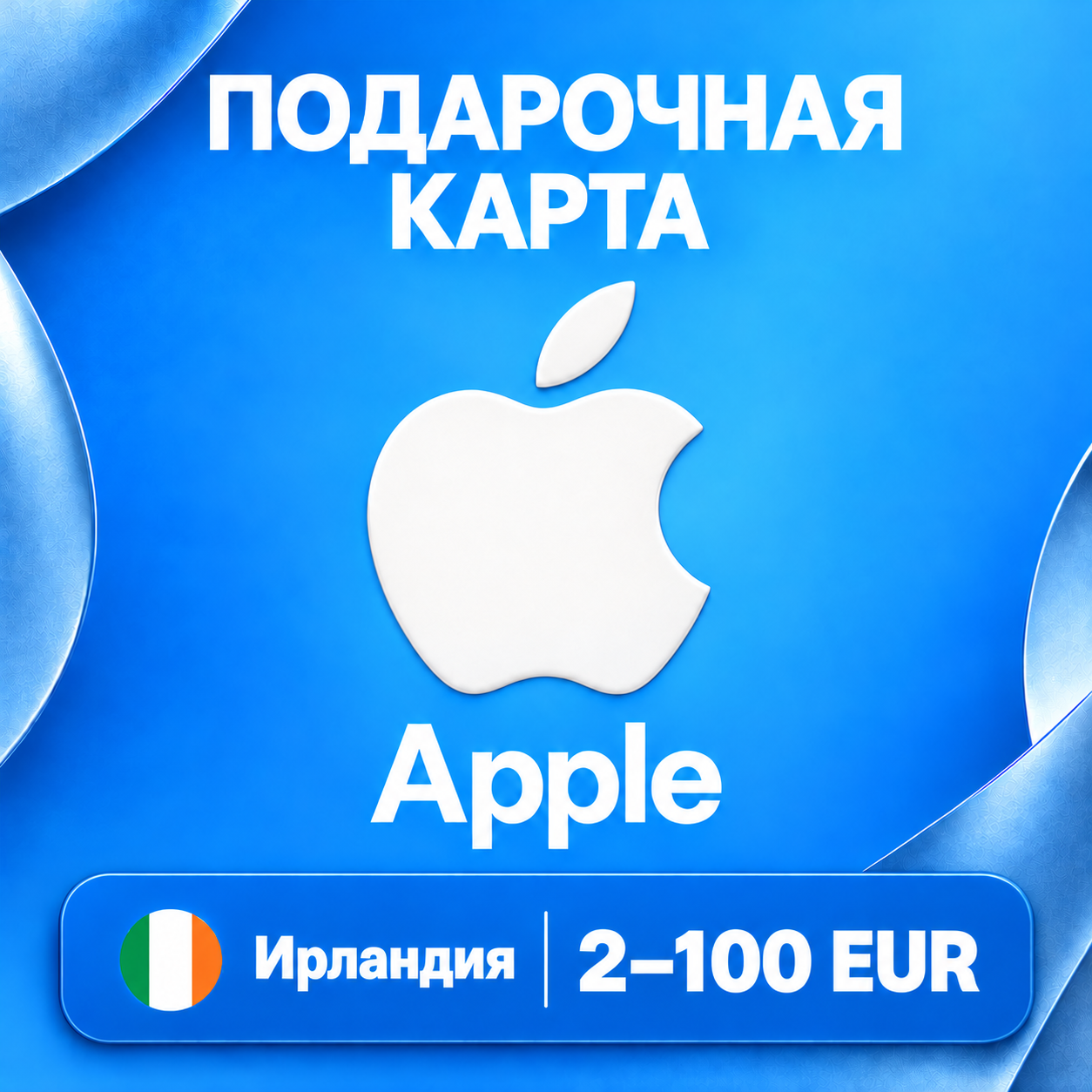 🧨 ПОДАРОЧНАЯ КАРТА APPLE ИРЛАНДИЯ | 2 - 100 EUR (ЕВРО) | КОД ПОПОЛНЕНИЯ | АВТО фото 1