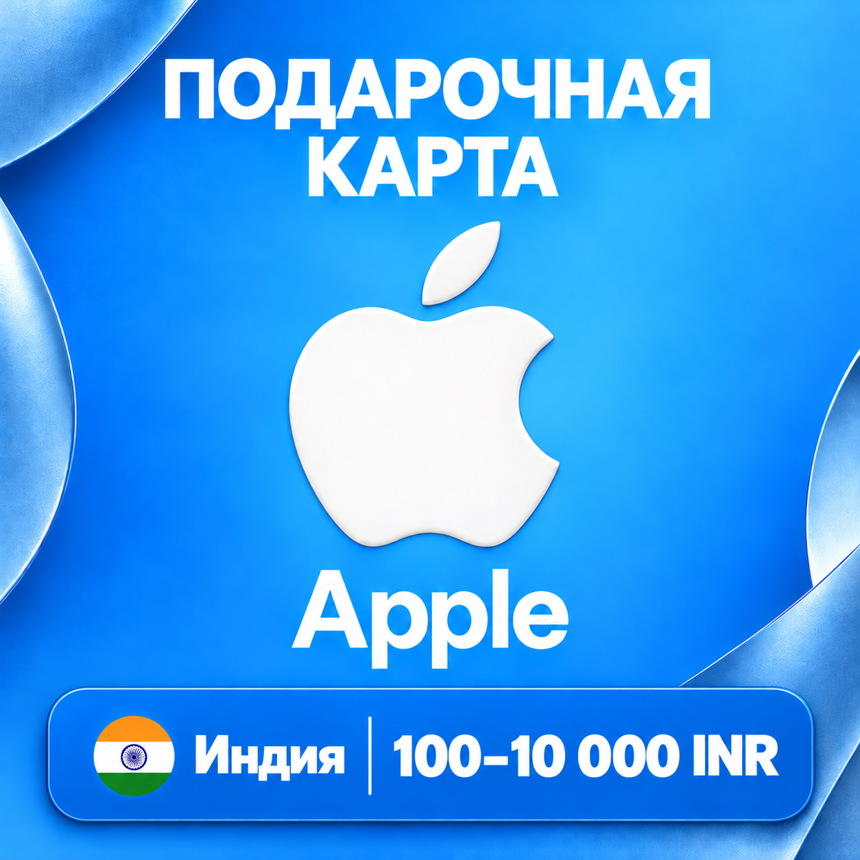 🧨 ПОДАРОЧНАЯ КАРТА APPLE ИНДИЯ | 100 - 10000 INR (РУПИЙ) | КОД ПОПОЛНЕНИЯ | АВТО фото 1