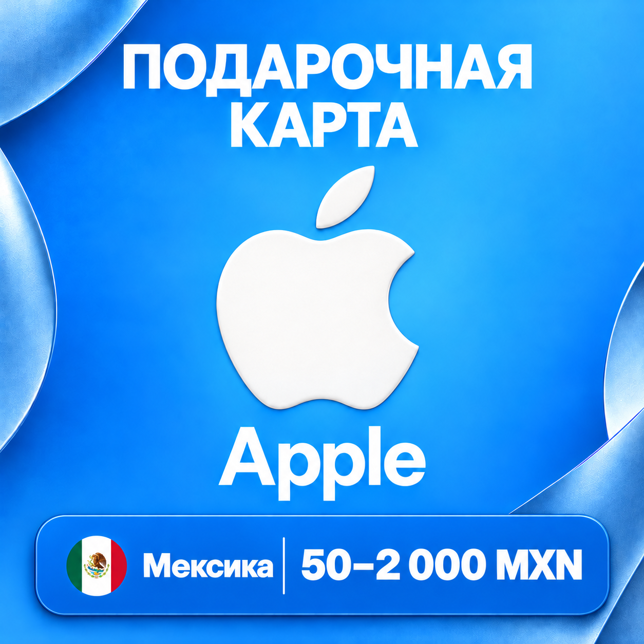 🧨 ПОДАРОЧНАЯ КАРТА APPLE МЕКСИКА | 50 - 2000 MXN (ПЕСО) | КОД ПОПОЛНЕНИЯ | АВТО фото 1