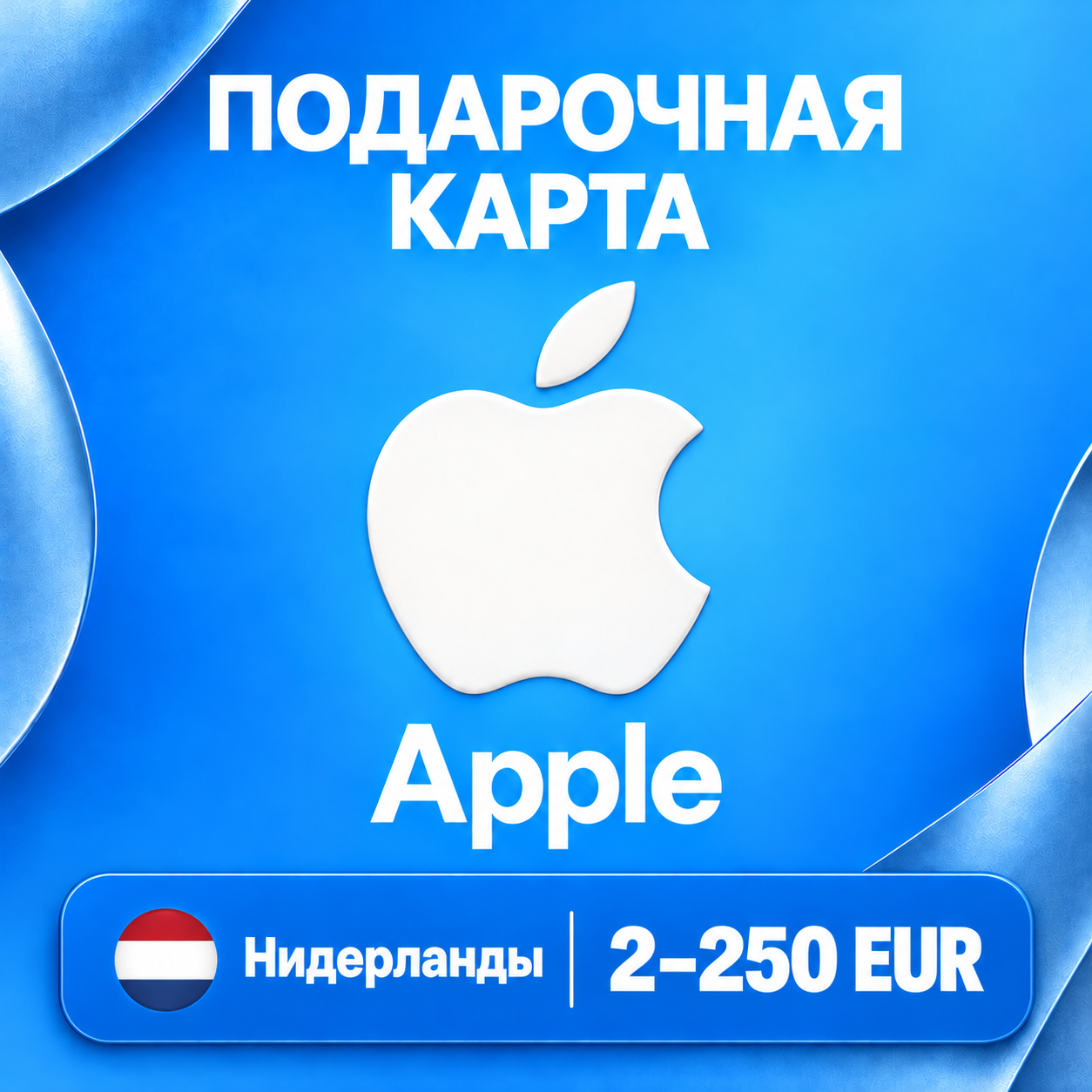 🧨 ПОДАРОЧНАЯ КАРТА APPLE НИДЕРЛАНДЫ | 2 - 250 EUR (ЕВРО) | КОД ПОПОЛНЕНИЯ | АВТО фото 1
