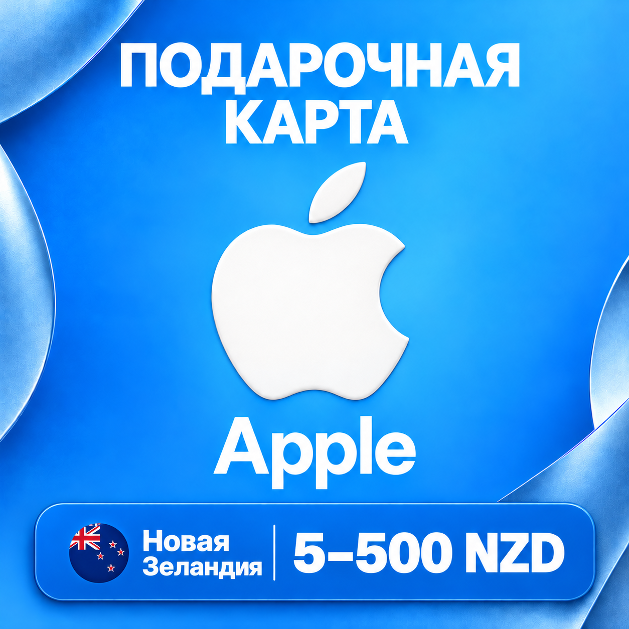 🧨 ПОДАРОЧНАЯ КАРТА APPLE НОВАЯ ЗЕЛАНДИЯ | 5 - 500 NZD | КОД ПОПОЛНЕНИЯ | АВТО фото 1