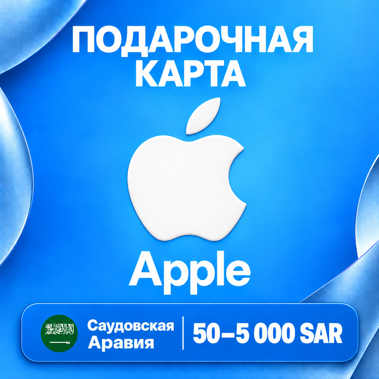 🧨 ПОДАРОЧНАЯ КАРТА APPLE САУДОВСКАЯ АРАВИЯ | 50 - 5000 SAR | КОД ПОПОЛНЕНИЯ | АВТО фото 1