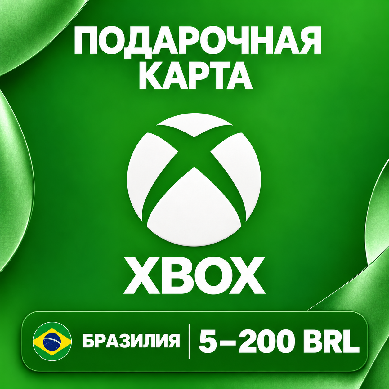 🧨 XBOX GIFT CARD BR | 5 - 200 BRL | CODE | AUTO photo 1