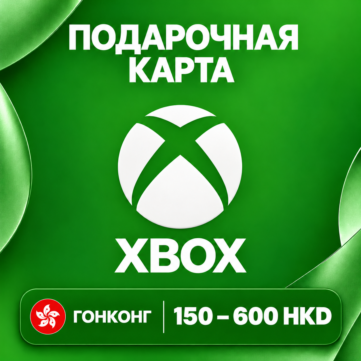 🧨 XBOX GIFT CARD HK | 150 - 600 HKD | CODE | AUTO photo 1