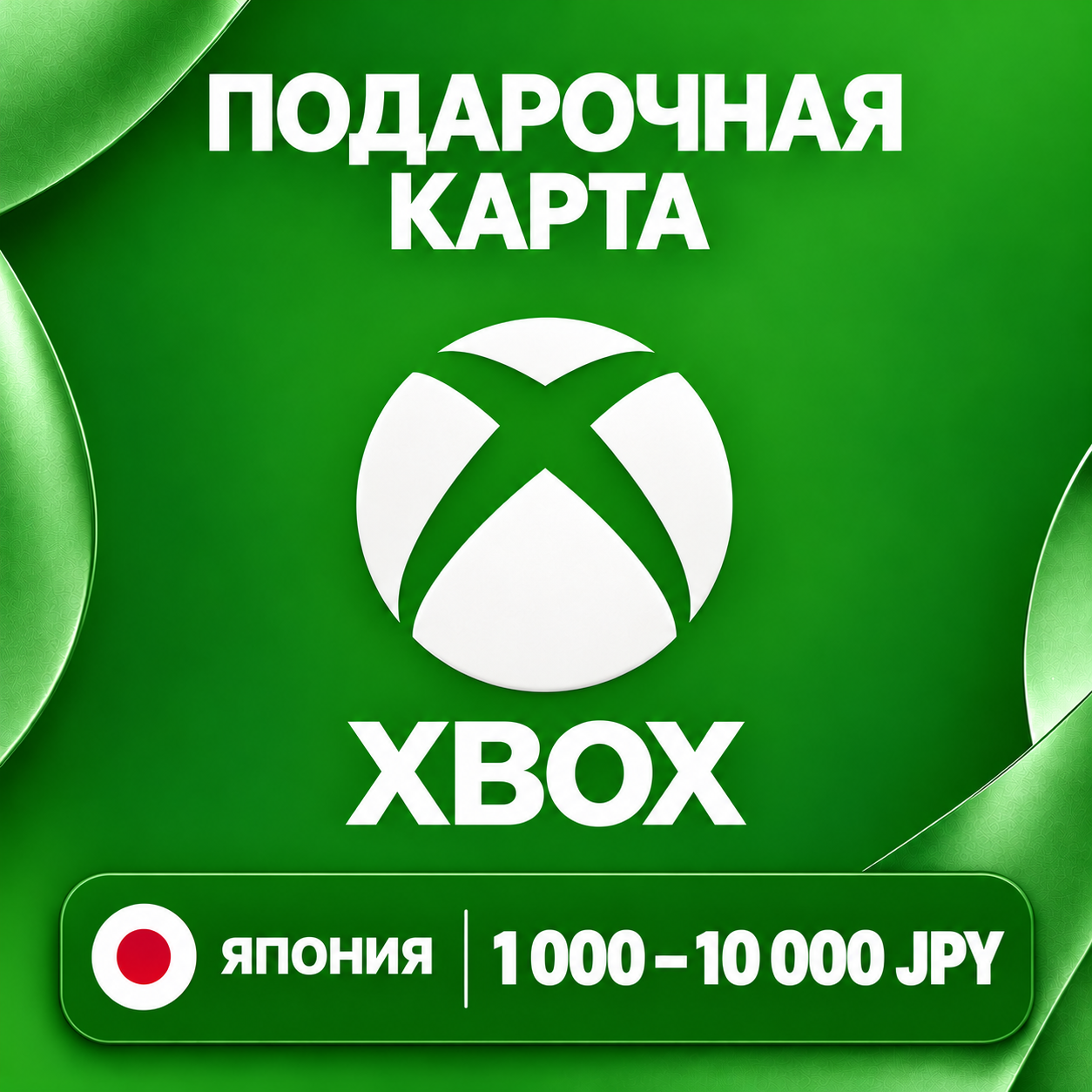 🧨 XBOX GIFT CARD JP | 1000 - 10000 JPY | CODE | AUTO photo 1