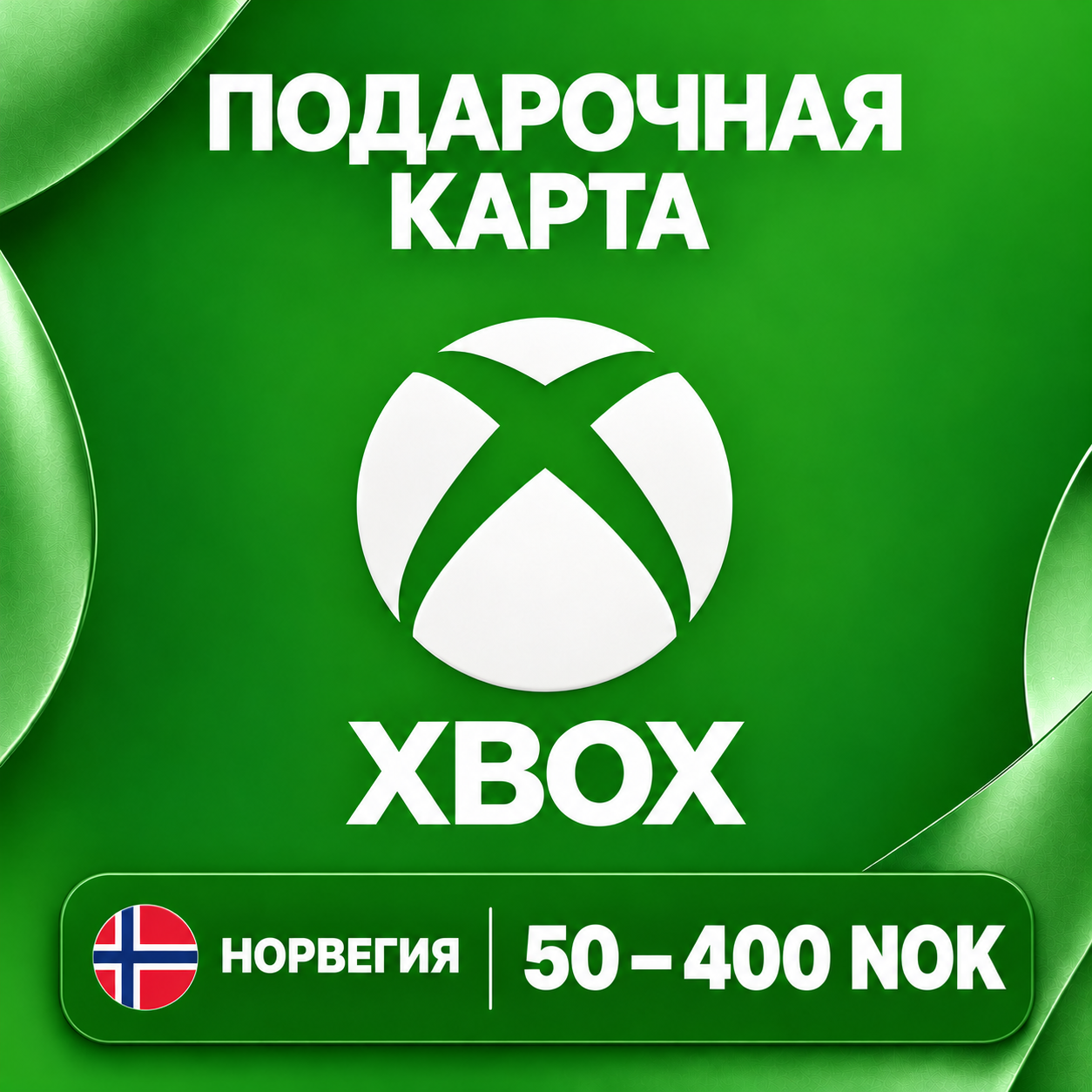 🧨 XBOX GIFT CARD NO | 50 - 400 NOK | CODE | AUTO photo 1