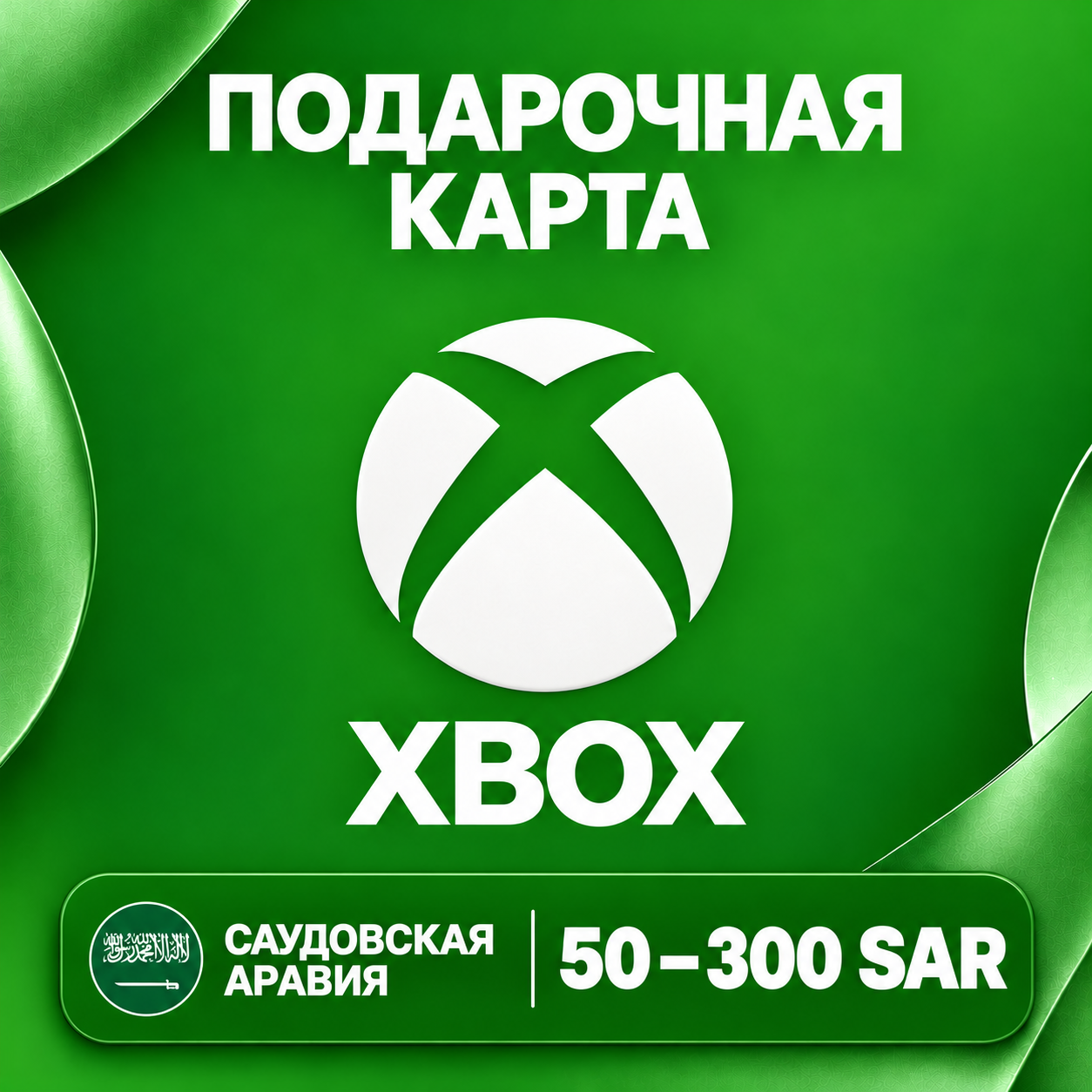 🧨 XBOX GIFT CARD SA | 50 - 300 SAR | CODE | AUTO photo 1