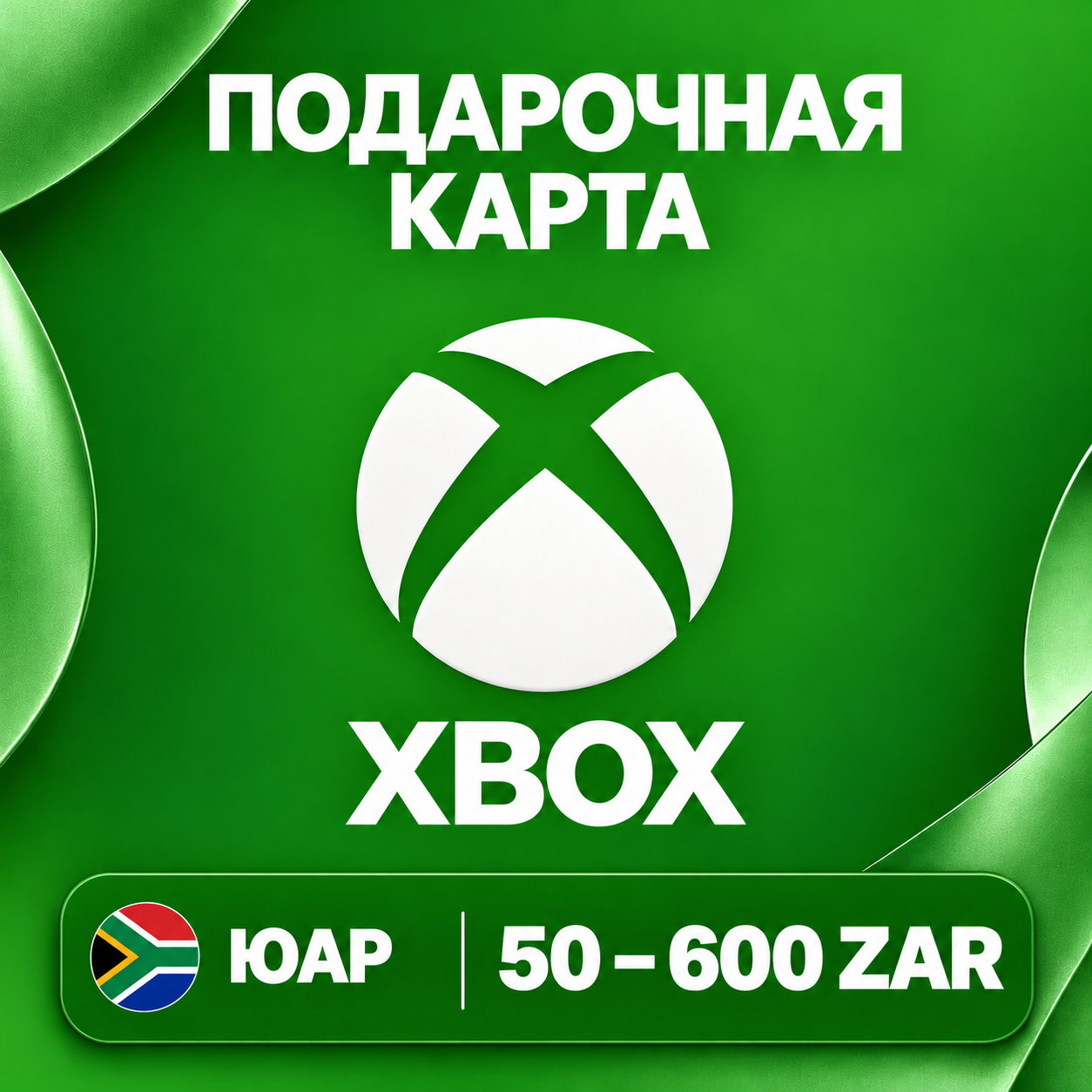 🧨 XBOX GIFT CARD ZA | 50 - 600 ZAR | CODE | AUTO photo 1