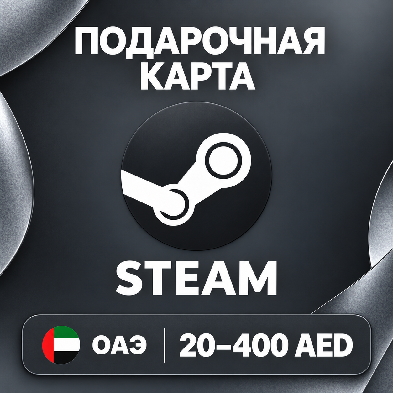 🧨 STEAM GIFT CARD AE | 20 - 400 AED | WALLET CODE | AUTO photo 1