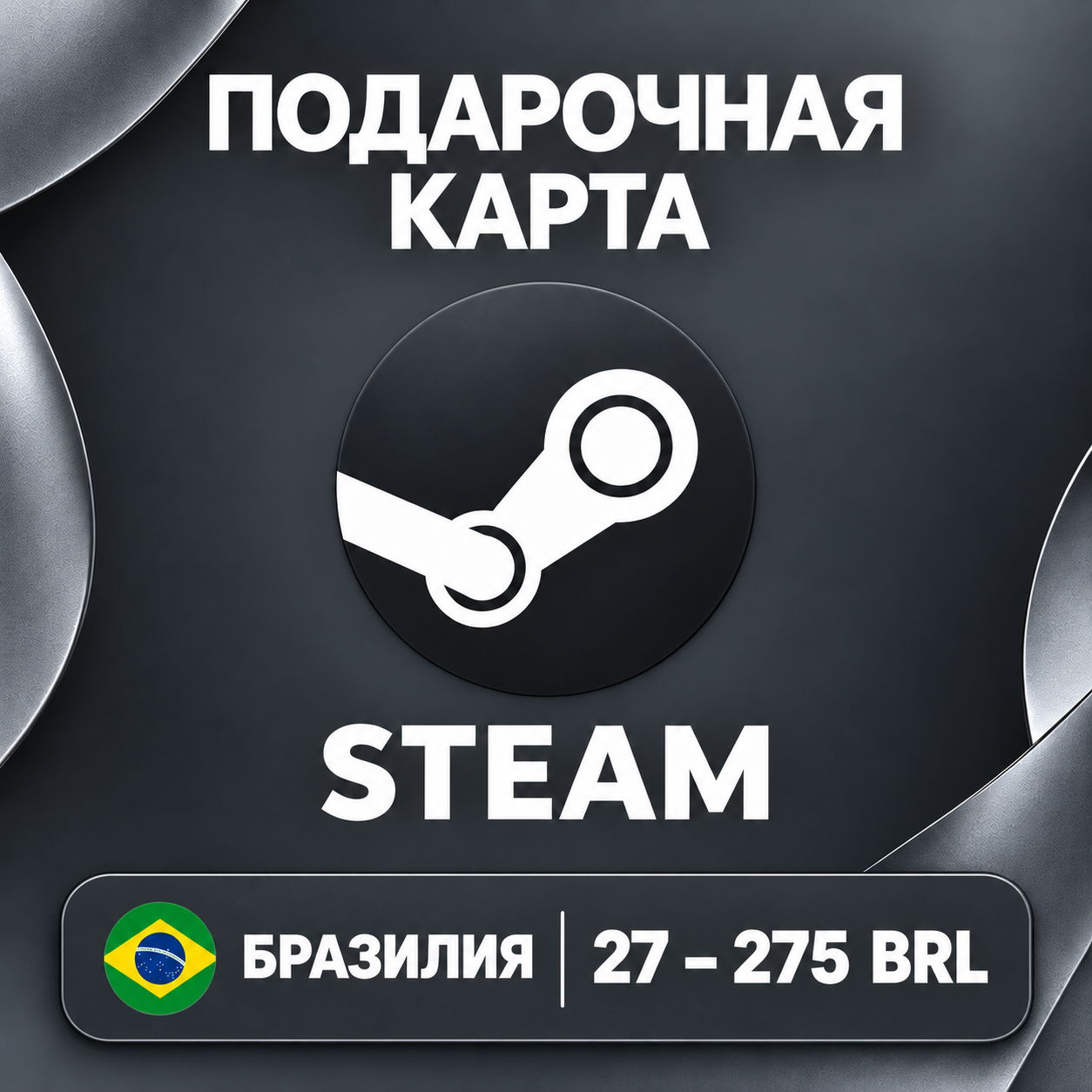 🧨 STEAM GIFT CARD BR | 27 - 275 BRL | WALLET CODE | AUTO photo 1