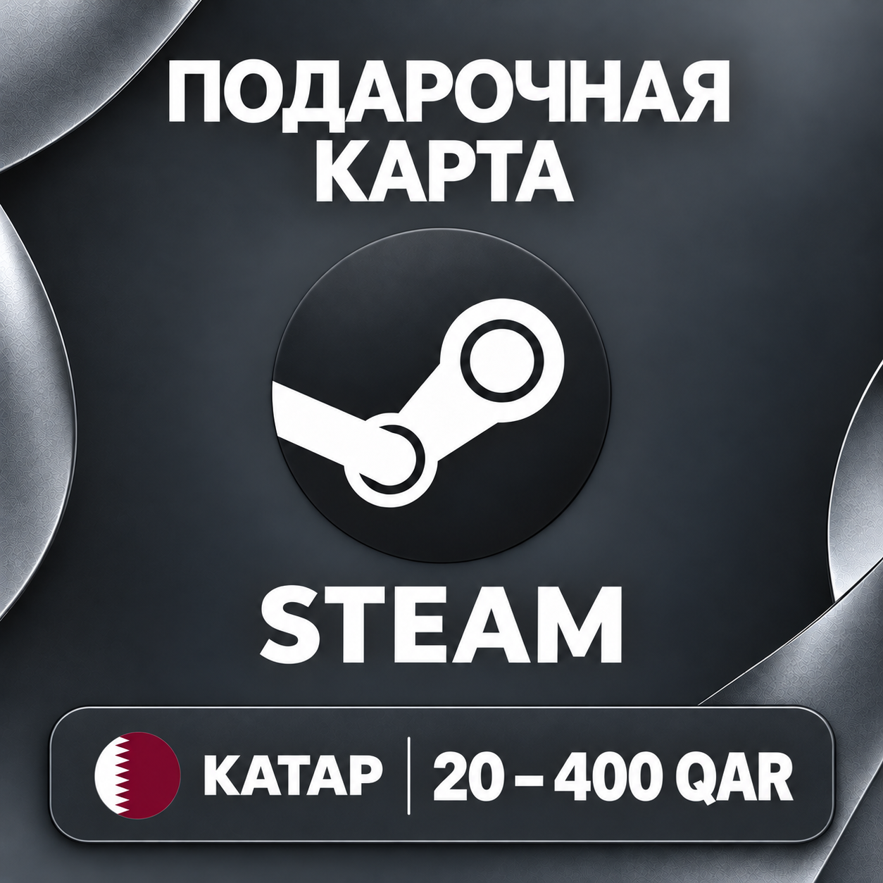 🧨 STEAM GIFT CARD QA | 20 - 400 QAR | WALLET CODE | AUTO photo 1