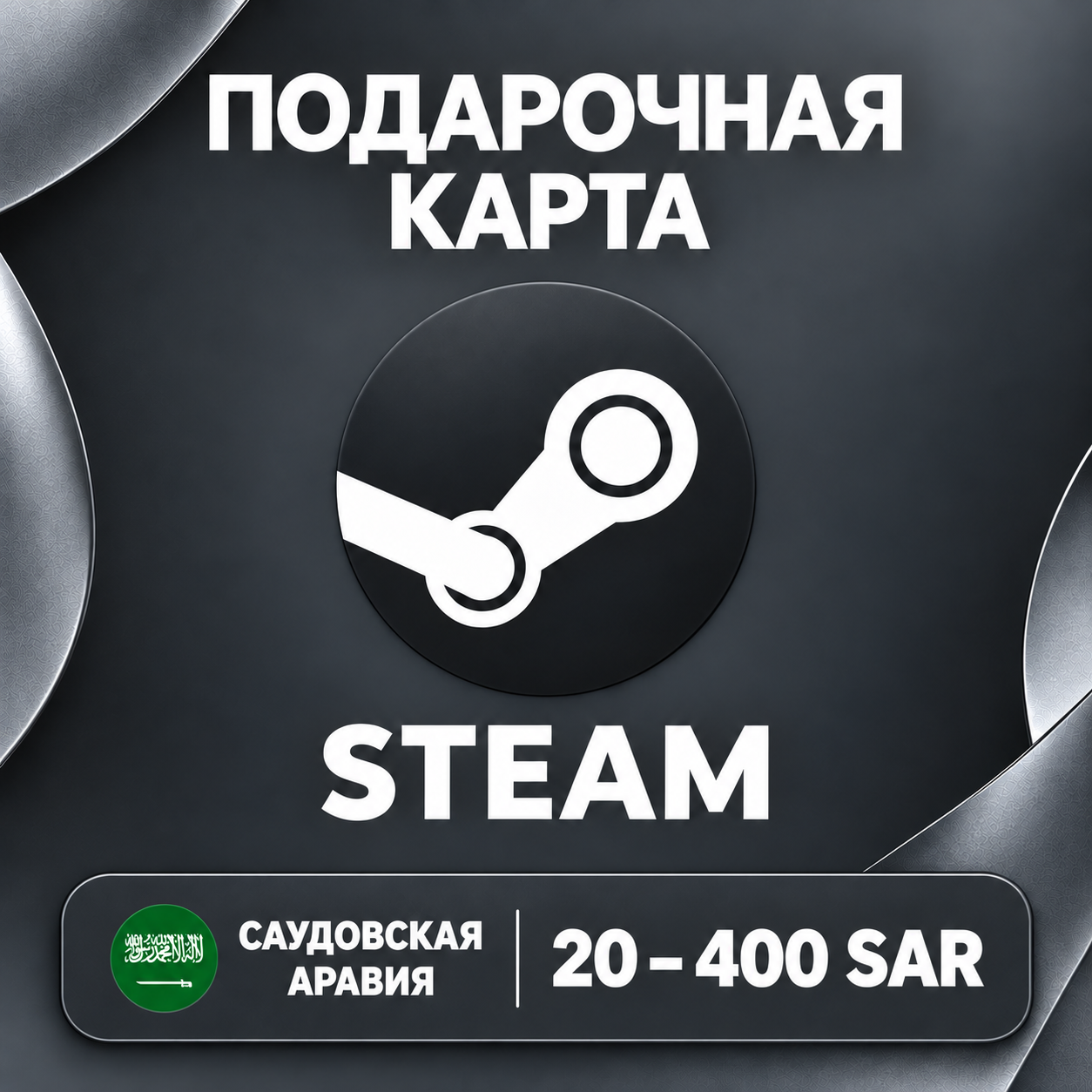 🧨 STEAM GIFT CARD SA | 20 - 400 SAR | WALLET CODE | AUTO photo 1